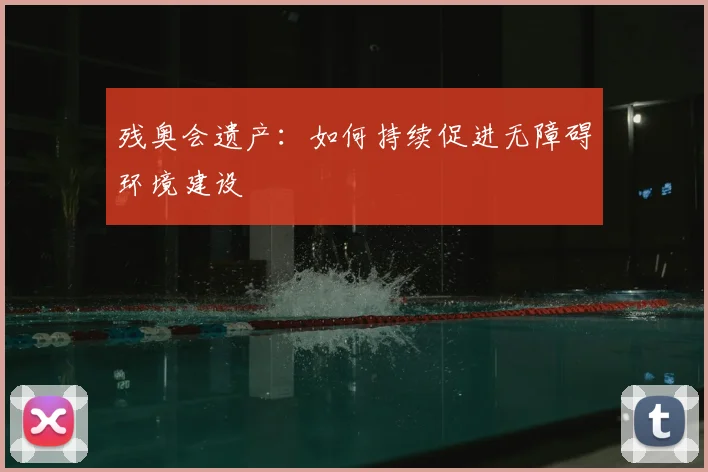 残奥会遗产：如何持续促进无障碍环境建设