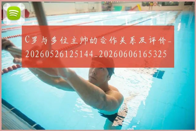C罗与多位主帅的合作关系及评价_20260526125144_20260606165325