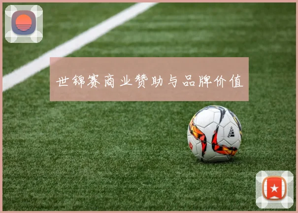 世锦赛商业赞助与品牌价值