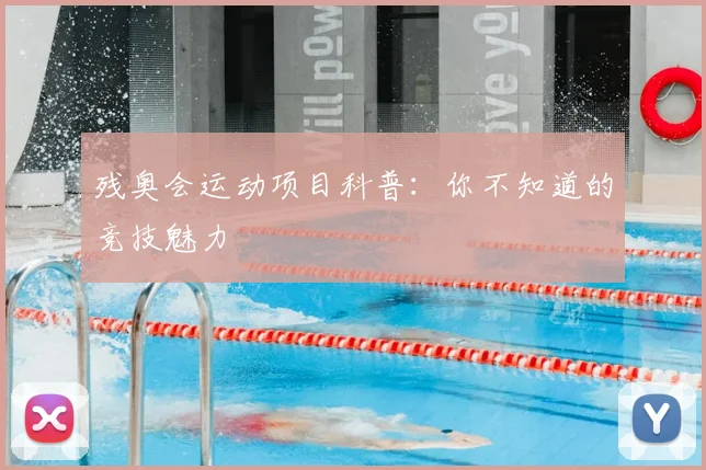 残奥会运动项目科普：你不知道的竞技魅力