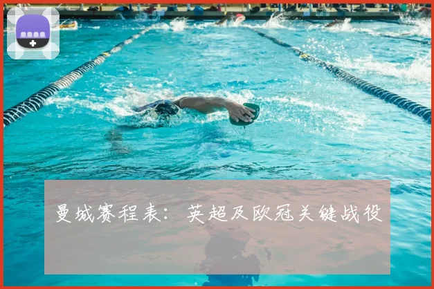 曼城赛程表：英超及欧冠关键战役