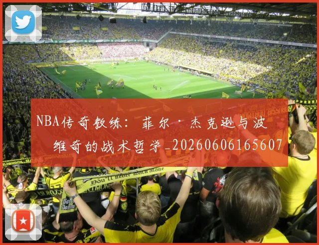 NBA传奇教练:菲尔·杰克逊与波波维奇的战术哲学_20260606165607
