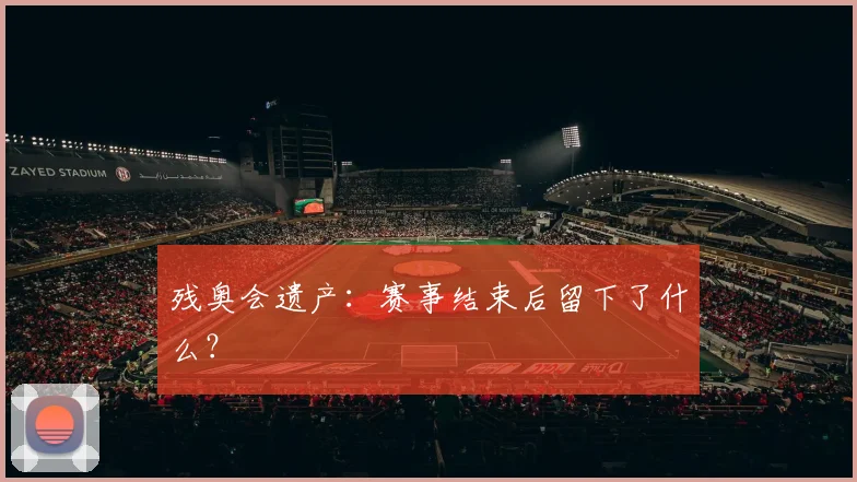 残奥会遗产：赛事结束后留下了什么？