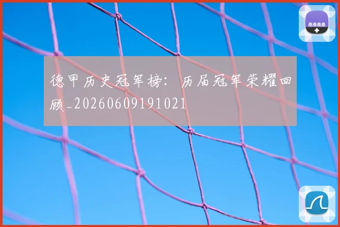 德甲历史冠军榜：历届冠军荣耀回顾_20260609191021