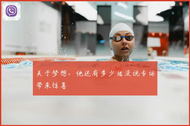 关于梦想,他还有多少话没说专访带来惊喜