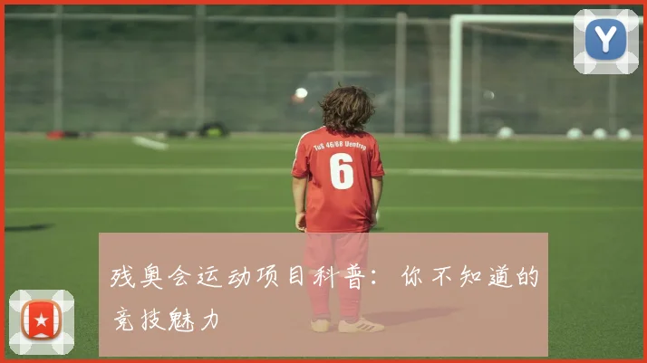 残奥会运动项目科普:你不知道的竞技魅力