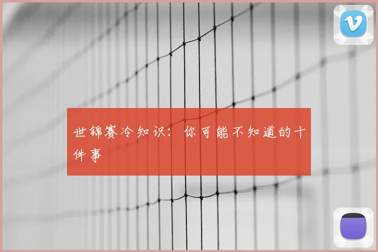 世锦赛冷知识:你可能不知道的十件事