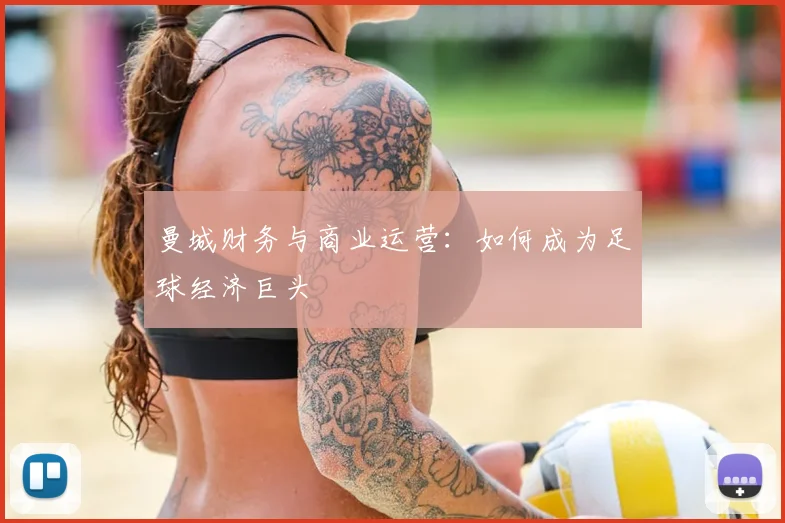 曼城财务与商业运营:如何成为足球经济巨头